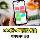 아이폰에서 예약문자 보내는 방법 공유합니다 이미지