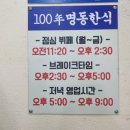 100년명동한식 이미지