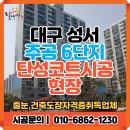 성서주공6단지아파트 | 대구 성서주공6단지 베란다 곰팡이 '원인'부터 잡아야 합니다.