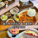 (국비) 퓨전브런치 카페요리(1) | 울산 신상 떡 브런치 카페 김미경떡공방 점심 데이트 코스 추천
