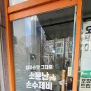 소문난손수제비 이미지
