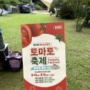 수박&토마토 축제 | [캠핑] 횡성 잔디밭 캠핑장 추천,“도모횡성”