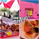 핫!Dog | 맛집-핑크핫도그] 브라운치즈 핫도그 12인치 자이언트 핫도그 어니언링 후기 메뉴추천 주문방법 주차꿀팁