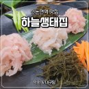 주흥길 33 | [신논현역 맛집] 하늘생태집 | 자연산 막회 &amp; 국물이 시원한 대구탕 ✨