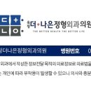 옥정더나은정형외과의원 네이버블로그