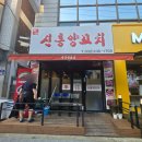 신흥양꼬치 이미지