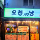 타이어프로 오천점 | 수유에서 이런 포차가 아직 남아있다니ㅇ.ㅇ 내돈내산 우이천 오천냥포차 솔직 후기