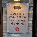 인천 논현동 맛집⭐️고반식당⭐️삼겹살데이🐷고기 구어주는 고기집❣️고기맛집에 다녀왔어요😍