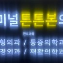 야탑터미널튼튼본의원 이미지