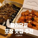 미미김가네닭강정 | 황남우엉김밥 / 대게닭강정｜경주 황리단길 포장 맛집 조합 최고💛