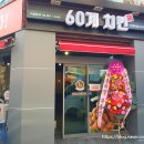 60계전주전북대점 이미지