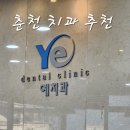 춘천예치과의원 이미지