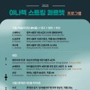 야나첵 스트링 콰르텟 내한공연 | 한국 체코 수교 35주년 기념 야나첵 스트링 콰르텟 내한공연