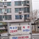 매곡리 | 대구하수구고압세척 다사읍매곡리 아파트오수관