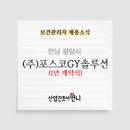포스코지와이솔루션