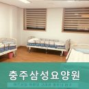 충주삼성요양원