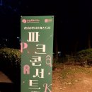 뮤지컬의 밤<하이스쿨 뮤지컬3> | [일원동 마루공원] 강남심포니오케스트라 파크콘서트 후기! 돗자리 펴고 즐기는 카이X신영숙 뮤지컬의 밤