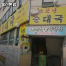 소문난 순대국집 이미지