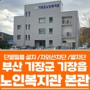 기장군노인복지관(본관) 네이버블로그