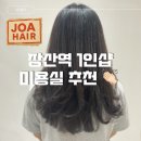 조아헤어 - 목포시 | 부산 해운대 장산역 1인샵 미용실 조아헤어 레이어드컷 두피디톡스