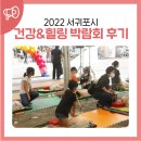 2022 서귀포시 건강&amp;힐링 박람회 후기