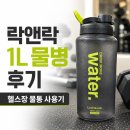 헬퍼 | 락앤락 액티브 헬퍼 물병 후기, 헬스장 1L 물통 사용기