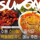 더스타(해피엔젤라) | 수원 스타필드 중식당 벽돌해피푸드 메뉴 추천 방문 후기