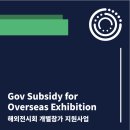 [안내]2026년 해외전시회 개별참가 지원사업