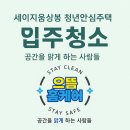 세이지하우스 홍대 | 상봉동 청년안심주택 세이지움상봉 입주청소 62형 크리닝 후기와과정