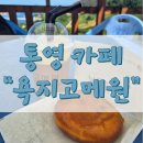 욕지고메원