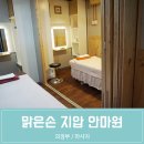 맑은손안마원 이미지