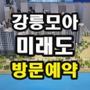 유천 3 유천3구경로당 | 강릉 모아미래도 오션리버 아파트 분양정보