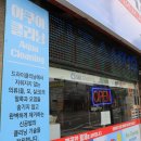 명가세탁소 이미지