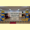 연은초등 이미지