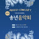 수원시립예술단 2023 송년음악회 | 수원음악회_2023송년음악회