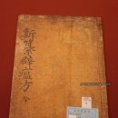 1087 | [보물 1087호] 신찬벽온방 (서울대 규장각, 허준박물관)