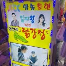 장산리닭집 - 속초시 중앙로129번길 32 | 속초 중앙시장 주차 먹거리 현지인 맛집 장산리 닭강정 포장 후기
