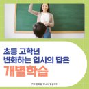 초등 고학년, 글쓰기가 답이다(1) | 원호동 영어학원, 초등 고학년 변화하는 입시의 답은? 리터러시 능력과 개별학습!