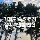 생각속의 집 | 거제도 여행 숙소 추천 ,생각속의 집 펜션 리얼후기(+맛집추천 뚝배기집 후회x)