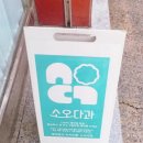 소오다과