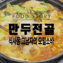 그남자의모밀소바,손만두전골