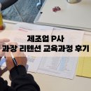 제이와이솔루션 | [기업교육] P사 1박2일 과장 리텐션 교육 프로그램 후기