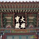 2022년 가족여행_경상북도 울진 불영사와 불영사계곡