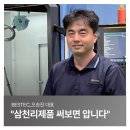 삼천리산업 | [고객 인터뷰] "삼천리제품 써보면 압니다"_ BESTEC