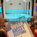우아한 모험 발레 | 아르코썸페스타 부산 발레페스티벌 공연 축제 후기(스페셜 갈라 공연&amp;연계프로그램)