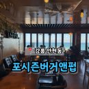 포시즌버거앤펍 이미지