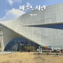 2024년 의정부미술도서관 『책과 함께 하는 아트테라피』 | 드라마 사이코지만 괜찮아 촬영지 의정부 가볼만한곳 미술도서관 주차장 입장 정보