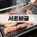 청계산화로구이 | 서초바글｜서울 도심 속 힐링캠핑, 서초바글 캠핑장 방문후기! 감성캠핑 추천!