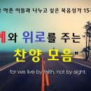 환자와 아픈 이들과 나누고 싶은 복음성가 15곡 두 번째 모음(#찬양모음, #복음성가, #은혜찬양, #위로찬양, #환자를위한찬양) 이미지