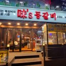 미스등갈비 이미지